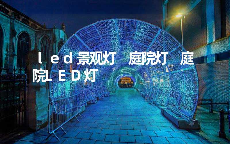 led景观灯 庭院灯 庭院LED灯